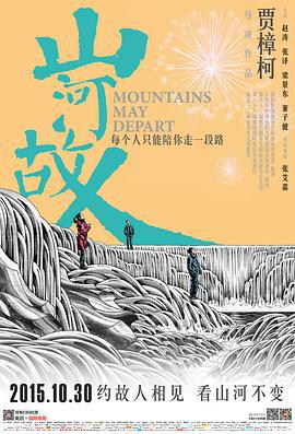 山河故人 (2015)海报