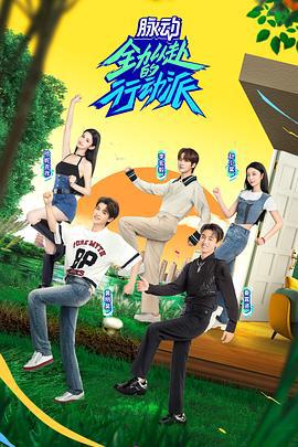 全力以赴的行动派 第二季 (2023)海报
