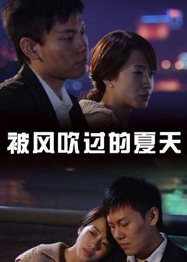 被风吹过的夏天 (2008)海报