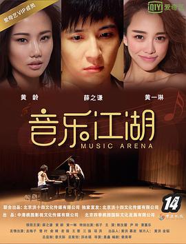 音乐江湖 (2016)海报