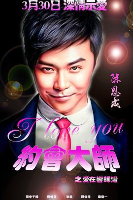 约会大师之爱在响螺湾 (2015)海报