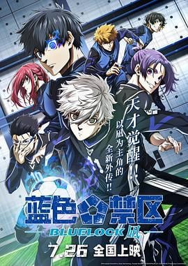 蓝色禁区：凪 劇場版 ブルーロック -EPISODE 凪- (2024)海报