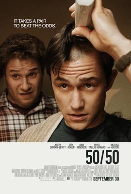 抗癌的我 50/50 (2011)海报