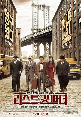 最后一个教父 라스트 갓파더 (2010)海报