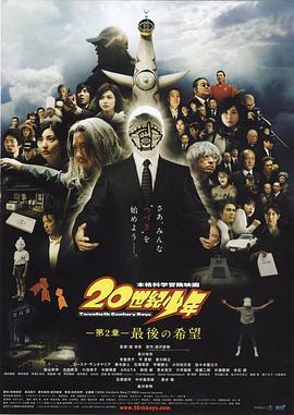 20世纪少年：第二部 最后的希望 20世紀少年 第2章 最後の希望 (2009)海报