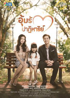 孕爱奇迹 อุ้มรักปาฏิหาริย์ (2022)海报