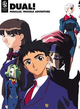 平行世界物语 デュアル!ぱられルンルン物語 (1999)海报