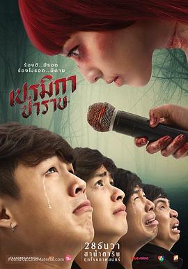 帕美嘉 เปรมิกาป่าราบ (2017)海报