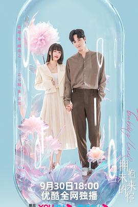 拥抱未来的你 (2023)海报