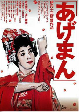 鸿运女 あげまん (1990)海报