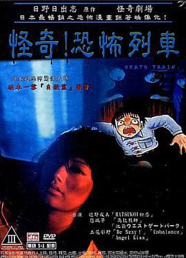 怪奇！恐怖列车 日野日出志のザ・ホラー 怪奇劇場 第二夜 恐怖列車 (2004)海报