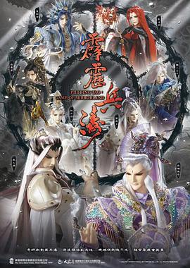 霹雳兵涛 霹靂兵濤 (2025)海报