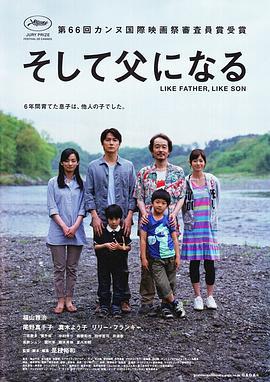 如父如子 そして父になる (2013)海报