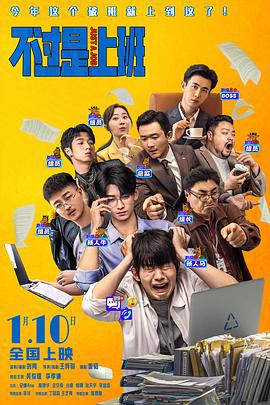 不过是上班 (2026)海报