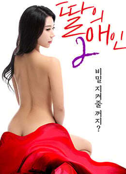 我女儿的爱人2딸의애인2(2019)海报
