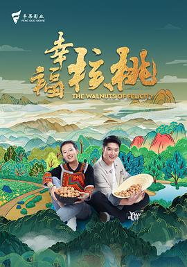 幸福核桃 (2024)海报