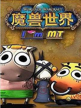 我叫MT第三季 (2010)海报