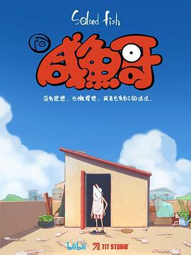 咸鱼哥 (2021)海报