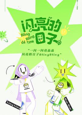 闪亮的日子 (2022) te_bie_jia_geng_xia海报