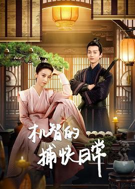 机智的捕快日常 (2023)海报