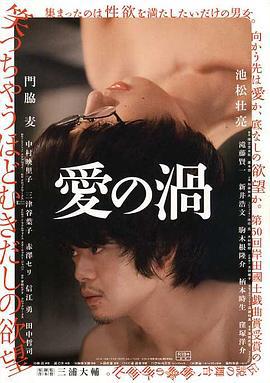 爱之涡 愛の渦 (2014)海报