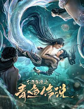 不语奇谭之青鱼传说 (2022)海报