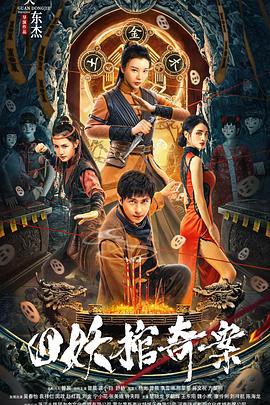 四妖棺奇案 (2023)海报