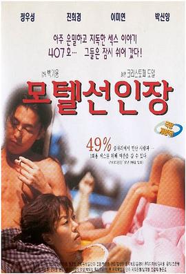 仙人掌旅馆 모텔 선인장 (1997) lun_li海报
