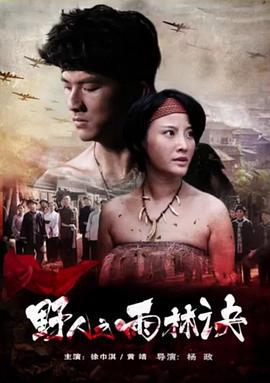 野人之雨林诀 (2016)海报
