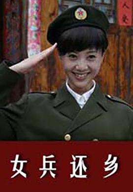 女兵还乡 (2011)海报