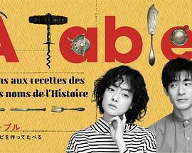 À Table！～歴史のレシピを作ってたべる～ (2023)海报