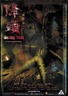 降头 降頭 (2007)海报
