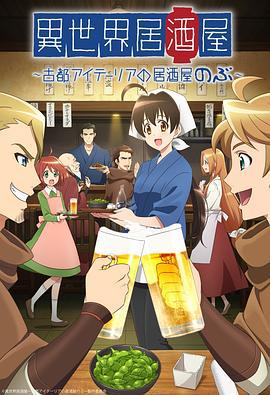异世界居酒屋阿信 異世界居酒屋『のぶ』 (2018)海报
