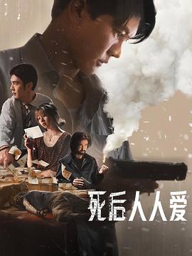 死后人人爱 Everybody Loves Me When I’m Dead (2025)海报