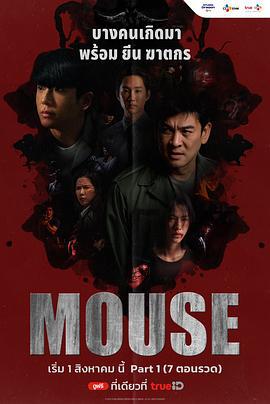 泰版窥探 Mouse (2025)海报