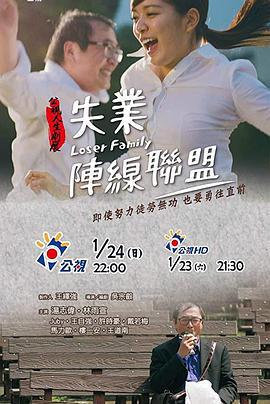 失业阵线联盟 失業陣線聯盟 (2016)海报