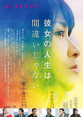 她的人生没有错 彼女の人生は間違いじゃない (2017)海报