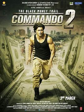 一个人的突击队2 Commando 2 (2017)海报