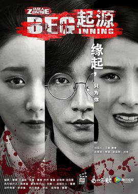无主之躯·起源 (2017)海报