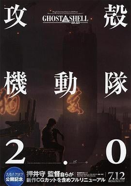 攻壳机动队2.0 攻殻機動隊2.0 (2008)海报