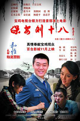 保安刘十八 (2012)海报