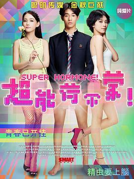 超能荷尔蒙 (2015)海报