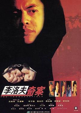 力擒毒枭 李洛夫奇案 (1993)海报