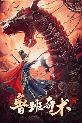 鲁班奇术 (2022)海报