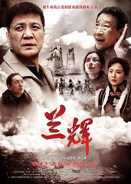 兰辉 (2014)海报