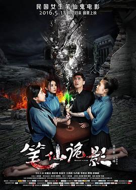 笔仙诡影 (2016)海报