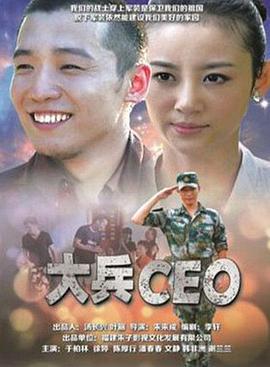 大兵CEO (2014)海报