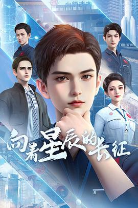 向着星辰的长征 (2025)海报