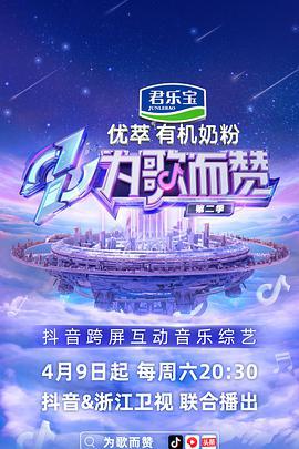 为歌而赞 第二季 (2022)海报