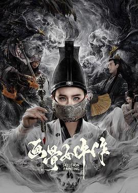 画骨女仵作 (2025)海报